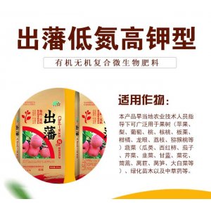 出藩低氮高鉀型有機(jī)無機(jī)復(fù)合微生物肥料OEM代加工