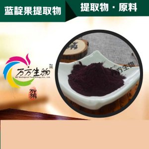 藍靛果提取物OEM代加工