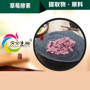 （萬方生物）草莓酵素粉可OEM/ODM代工