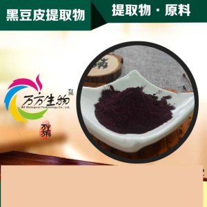 黑豆皮提取物代加工貼牌OEM/ODM