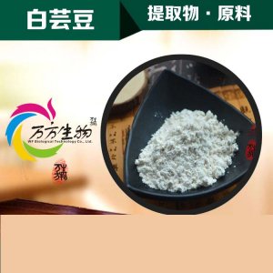 白蕓豆提取物可OEM/ODM代工