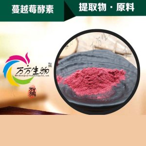 蔓越橘酵素粉OEM/ODM定制代加工