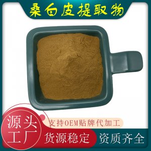 桑白皮提取物代加工貼牌OEM/ODM