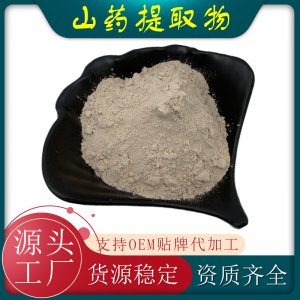 山藥提取物可OEM/ODM代工
