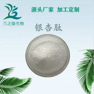 銀杏肽OEM/ODM代加工