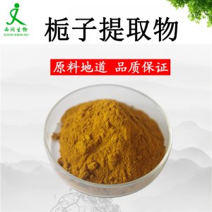 梔子提取物貼牌定制代加工