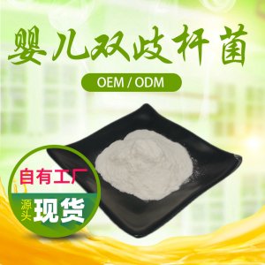 嬰兒雙歧桿菌可OEM/ODM代工