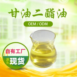 甘油二酯油OEM/ODM定制代加工