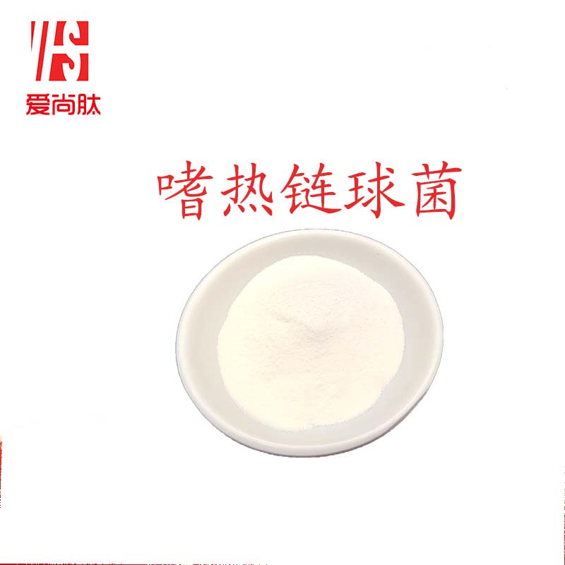 哪里代加工（愛尚肽）嗜熱鏈球菌,1000多種傳統(tǒng)配方,嚴(yán)格精選真材實料,產(chǎn)能大,出貨快