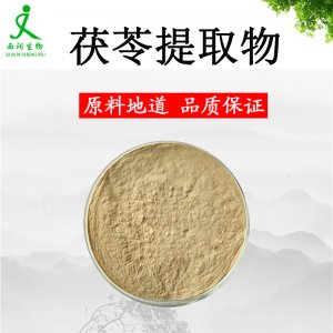 茯苓提取物貼牌定制代加工