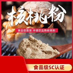 食品級核桃粉可OEM/ODM代工