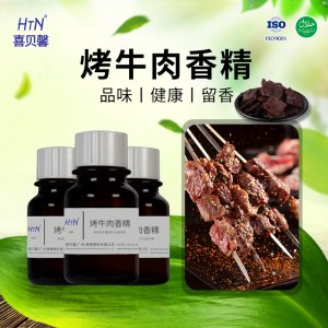 烤牛肉香精OEM/ODM代加工 烤牛肉香精OEM/ODM代加工