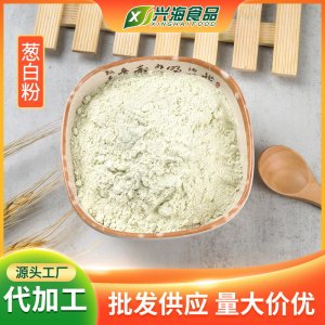 大蔥粉OEM代加工 大蔥粉OEM代加工