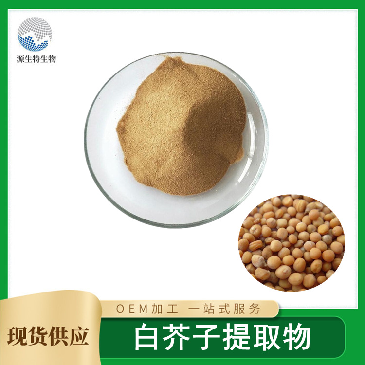陜西源生特生物科技有限公司 - 白芥子提取物代加工好去處