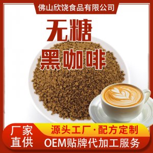 無糖速溶黑咖啡原料OEM代加工