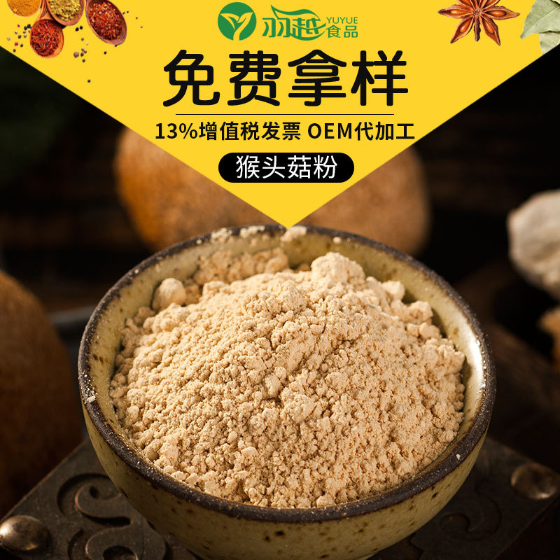 羽越猴頭菇粉OEM代加工