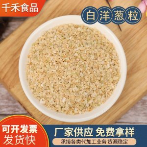 千禾洋蔥粒貼牌定制代加工