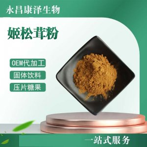 姬松茸粉OEM/ODM代加工
