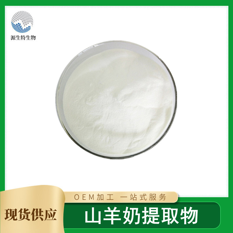 山羊奶提取物貼牌代加工,見證生產過程