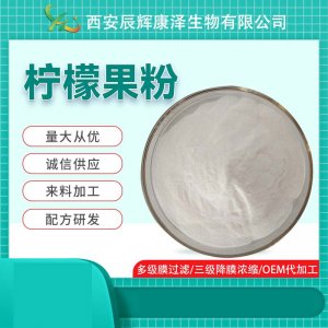 檸檬凍干粉代加工貼牌OEM/ODM