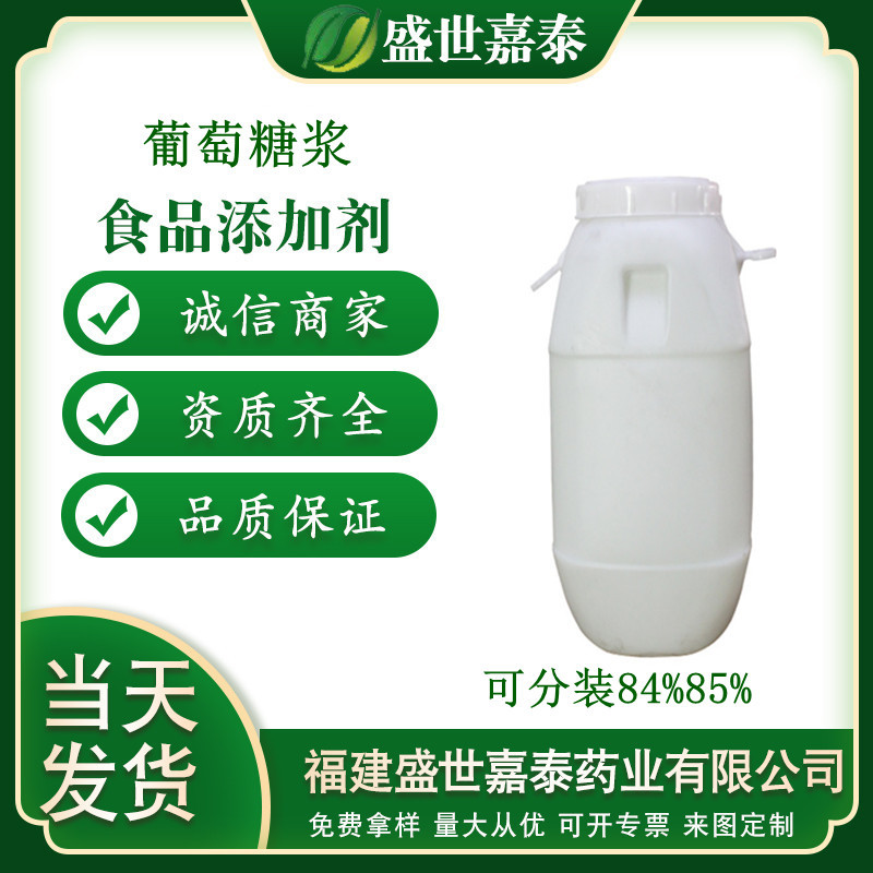 葡萄糖漿 84% 85%甜味劑OEM代加工