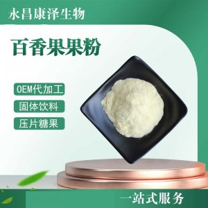 百香果果粉貼牌定制代加工