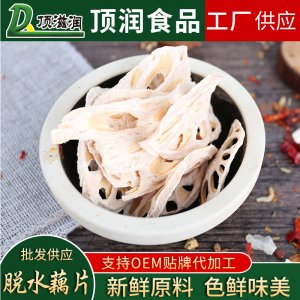 脫水藕片蔬菜OEM/ODM定制代加工