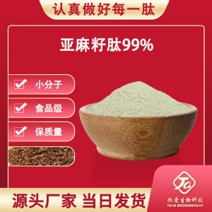 亞麻籽肽99%可OEM/ODM代工