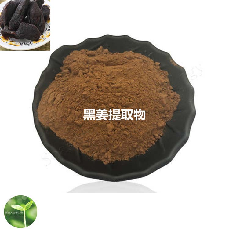 黑姜提取物代加工,快來看看吧