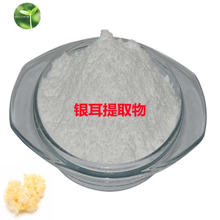 銀耳提取物代加工oem,價格美麗