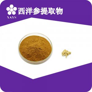 西洋參提取物OEM/ODM代加工