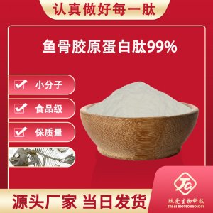 魚骨膠原蛋白肽 99%可OEM/ODM代工
