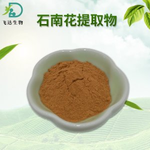 石南花提取物OEM/ODM定制代加工