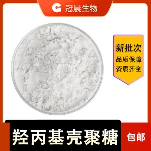 水溶性 羥丙基殼聚糖貼牌OEM/ODM