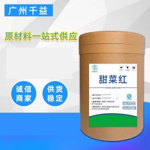 食品著色劑甜菜紅OEM/ODM定制代加工