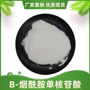 β-煙酰胺單核苷酸99%貼牌OEM/ODM