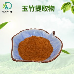 玉竹提取物貼牌定制代加工