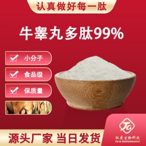 牛睪丸多肽 99%OEM/ODM定制代加工