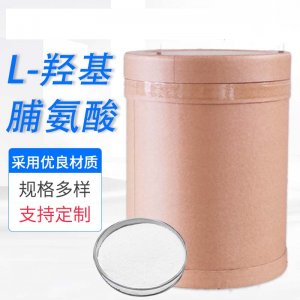 L-羥基脯氨酸可OEM/ODM代工