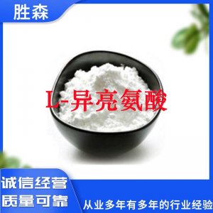 L-異亮氨酸OEM/ODM定制代加工 L-異亮氨酸OEM/ODM定制代加工