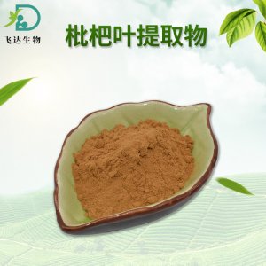 枇杷葉提取物OEM/ODM代加工