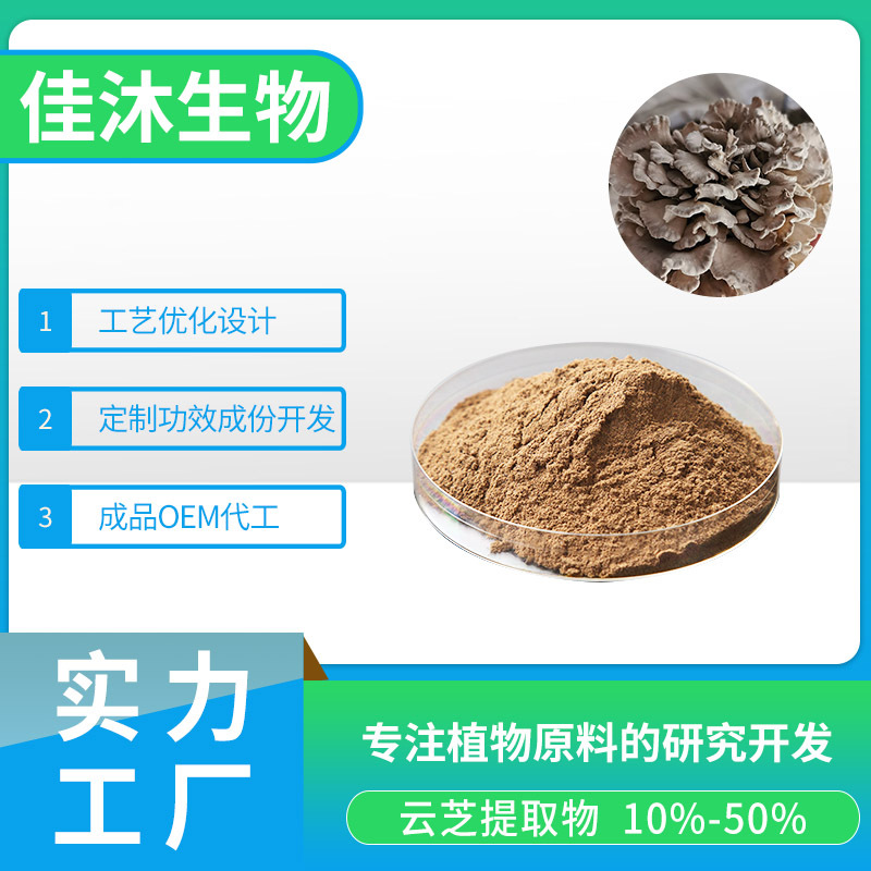 云芝提取物OEM貼牌,價格實惠跟隨大牌的腳步