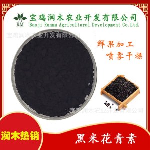 黑米提取物貼牌OEM/ODM
