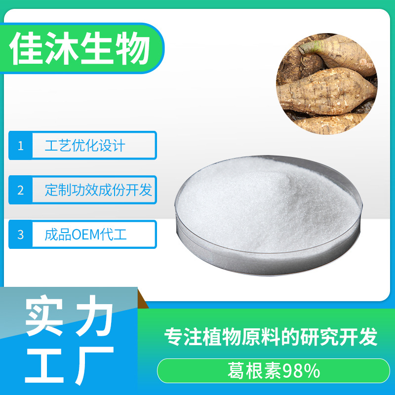 葛根素代加工|我負責加工生產,你來提供制作配方!