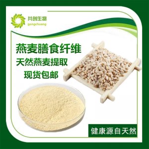 燕麥膳食纖維OEM/ODM代加工 燕麥膳食纖維OEM/ODM代加工