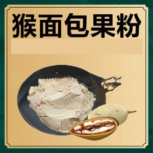 猴面包果粉可OEM/ODM代工