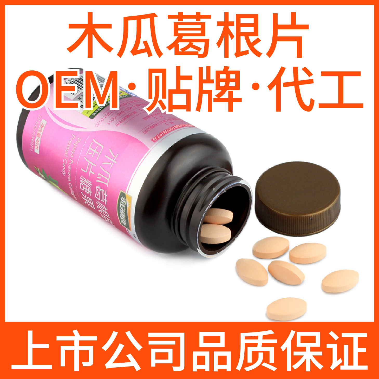 木瓜葛根壓片貼牌代加工,加工流程您了解嗎?