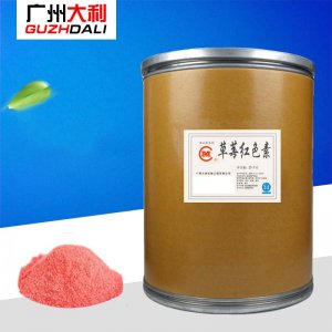 草莓紅色素代加工貼牌OEM/ODM