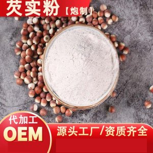 紅芡實粉可OEM/ODM代工
