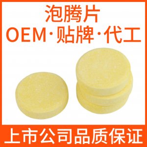 泡騰片劑貼牌定制代加工